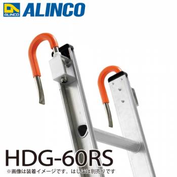 アルインコ はしご用フック HDG-60RS 2個1セット 取付方法：ネジ式 フック：自在式(フック内径：75mm) はしご 電工用はしご オプション