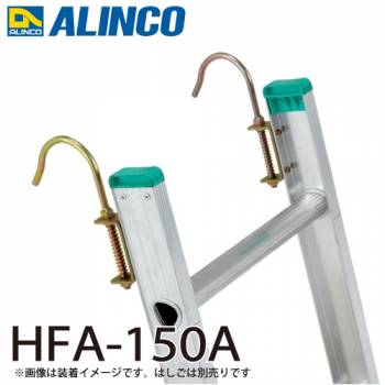 アルインコ はしご用フック HFA-150A 2個1セット 取付方法：ボルト式 フック：自在式(フック内径：90mm) はしご オプション