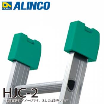 アルインコ はしご用上部カバー HJC-2 材質：ポリウレタン 質量：0.32kg 2個1セット はしご オプション ALINCO