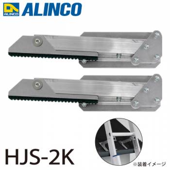 アルインコ はしご上部補助金具 HJS-2K 取付方法：ネジ式 2個1セット 適用機種：商品詳細をご確認ください はしごオプション