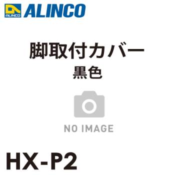 アルインコ 脚取付カバー 黒色 HX-P2 セット内容：2個1セット 適用機種：JXV-DF / JXV-S / TRN はしご パーツ 部材 ブラック