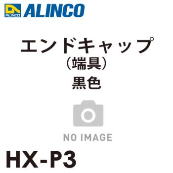 アルインコ エンドキャップ 端具 黒色 HX-P3 セット内容：2個1セット 適用機種：JXV-DF / JXV-S / TRN はしご パーツ 部材 ブラック