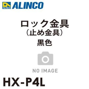アルインコ ロック金具 黒色 HX-P4L セット内容：2個1セット(左右各1個) 適用機種：JXV-DF 止め金具 はしご パーツ 部材 ブラック