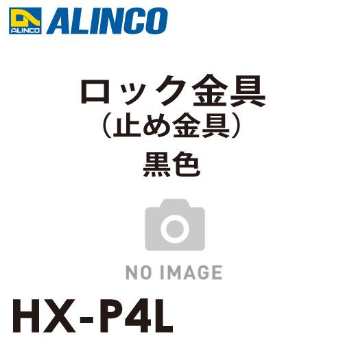 アルインコ ロック金具 黒色 HX-P4L セット内容：2個1セット(左右各1個) 適用機種：JXV-DF 止め金具 はしご パーツ 部材 ブラック