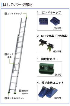 アルインコ ロック金具 黒色 HX-P4L セット内容：2個1セット(左右各1個) 適用機種：JXV-DF 止め金具 はしご パーツ 部材 ブラック