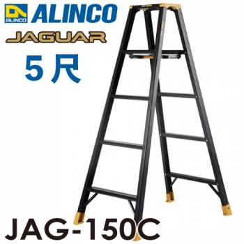 アルインコ 軽量専用脚立 JAG-150B（ジャガーシリーズ）5尺　天板高さ142cm 踏ざん55mm ブラック脚立
