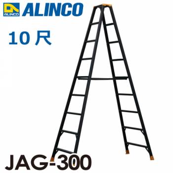 アルインコ 軽量専用脚立 JAG-300B(ジャガーシリーズ)10尺　天板高さ291cm 踏ざん55mm ブラック脚立