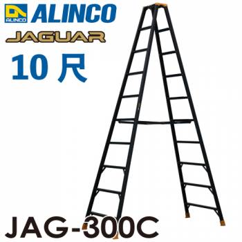 アルインコ 軽量専用脚立 JAG-300B（ジャガーシリーズ）10尺　天板高さ291cm 踏ざん55mm ブラック脚立