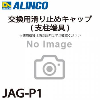 アルインコ 交換用滑り止めキャップ(支柱端具) JAG-P1 2個1セット脚立 パーツ部材 適用機種をご確認ください