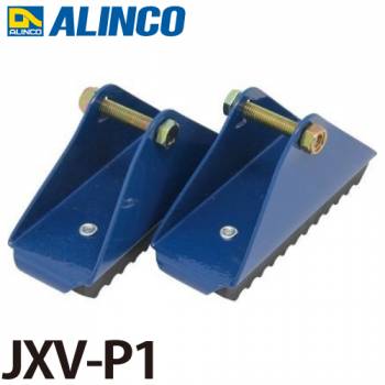 アルインコ はしご用 滑り止めユニット (滑り止め用端具) JXV-P1 脚部 2個1セット(左右共通) 取付方法：ボルト式