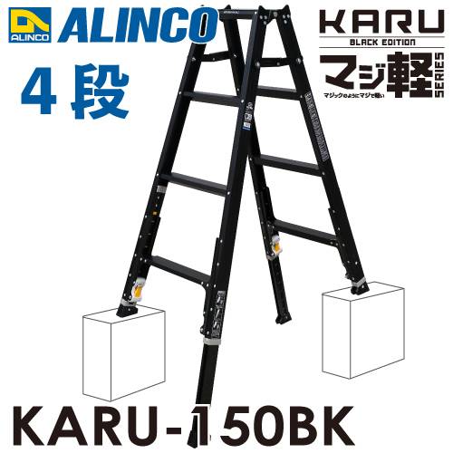 アルインコ 軽量型 伸縮脚付専用脚立 ブラック KARU-150BK 4段 (4尺・5尺) 天板高さ：1.11～1.41m