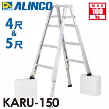 アルインコ 軽量型 伸縮脚付専用脚立 KARU-150 4段 (4尺・5尺) 天板高さ:1.11〜1.41m
