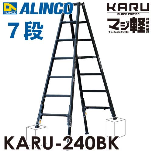 アルインコ 軽量型 伸縮脚付専用脚立 ブラック KARU-240BK 7段 (7尺・8尺) 天板高さ：1.99～2.29m 長尺