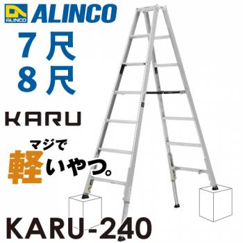 アルインコ 軽量型 伸縮脚付専用脚立 KARU-240 7段 (7尺・8尺) 天板高さ：1.99～2.29m 長尺