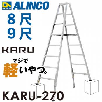 アルインコ 軽量型 伸縮脚付専用脚立 KARU-270 8段 (8尺・9尺) 天板高さ：2.29～2.59m 長尺