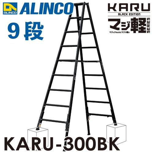 アルインコ 軽量型 伸縮脚付専用脚立 ブラック KARU-300BK 9段 (9尺・10尺) 天板高さ：2.59～2.88m 長尺