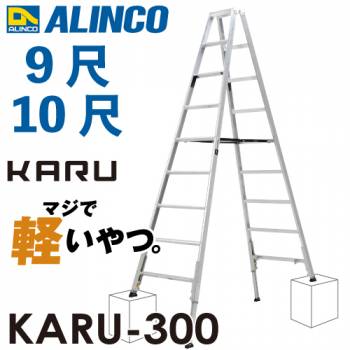アルインコ 軽量型 伸縮脚付専用脚立 KARU-300 9段 (9尺・10尺) 天板高さ：2.59～2.88m 長尺