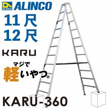 アルインコ 軽量型 伸縮脚付専用脚立 KARU-360 11段 (11尺・12尺) 天板高さ：3.18～3.47m 長尺