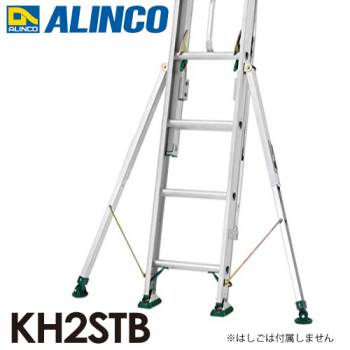 アルインコ はしご用アウトリガー KH2STB 自在脚 2個1セット 取付方法：ボルト式