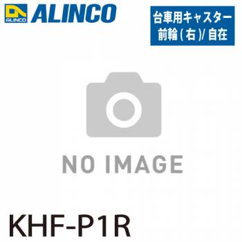 アルインコ ブレーキ付き折りたたみ台車 キャスター KHF-P1R 前輪 自在右 入数：1個 適応機種：MTW 台車 オプション