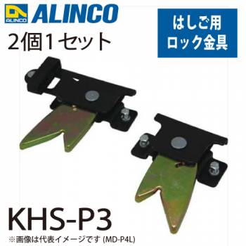 アルインコ ロック金具 KHS-P3 セット内容：2個1セット(左右各1個) 適用機種：KHS-T 止め金具 はしご パーツ 部材
