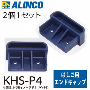 アルインコ エンドキャップ KHS-P4 セット内容：2個1セット 適用機種：KHS-90T~100T はしご パーツ 部材