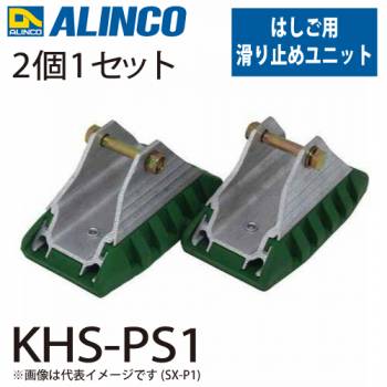 アルインコ 滑り止めユニット KHS-PS1 セット内容：2個1セット(左右共通) 適用機種：KHS-T はしご パーツ 部材
