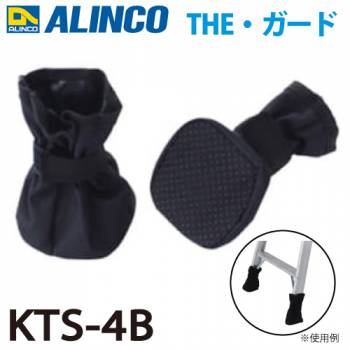 アルインコ 脚立用脚カバー THE-ガード KTS-4B 4個入り 脚立や足場台の使用による床面や壁面の養生に