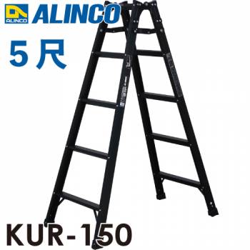アルインコ はしご兼用脚立 KUR-150 ブラック 黒 天板高さ：1.41 使用質量：100kg RHB-15 同等