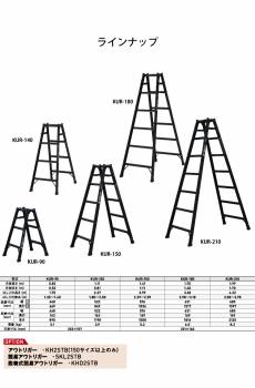 アルインコ はしご兼用脚立 KUR-150 ブラック 黒 天板高さ：1.41 使用質量：100kg RHB-15 同等