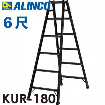アルインコ はしご兼用脚立 KUR-180 ブラック 黒 天板高さ：1.7 使用質量：100kg RHB-18 同等