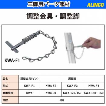 アルインコ 調整金具 KWA-F1 適用機種：KWX 1個 三脚脚立用 パーツ 部材 アルミ三脚 ALINCO