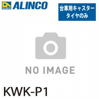 アルインコ 台車 おさ丸くん キャスター KWK-P1 タイヤのみ 入数：1個 適応機種：KWK キャスター折りたたみ台車 オプション
