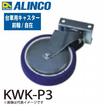 アルインコ 台車 おさ丸くん キャスター KWK-P3 取付金具付き 前輪/自在 入数：1個 適応機種：KWK キャスター折りたたみ台車 オプション