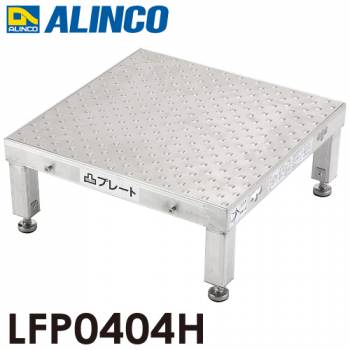 アルインコ 低床作業台 凸プレート  LFP0404H 天板サイズ：450×450mm 高さ：190～220mm