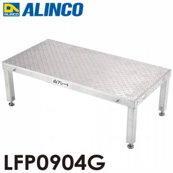 アルインコ 低床作業台 凸プレート  LFP0904G 天板サイズ：900×450mm 高さ：300～330mm