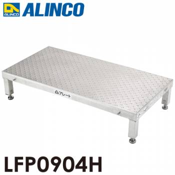 アルインコ 低床作業台 凸プレート  LFP0904H 天板サイズ：900×450mm 高さ：190～220mm