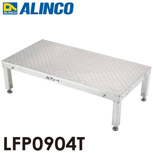 アルインコ 低床作業台 凸プレート  LFP0904T 天板サイズ：900×450mm 高さ：250～280mm