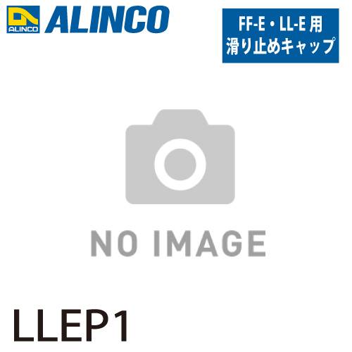 アルインコ 踏台用滑り止めキャップ LLEP1  前左側 セット内容：1個 適用機種：LL-E/FF-E 踏台 オプション 滑り止め