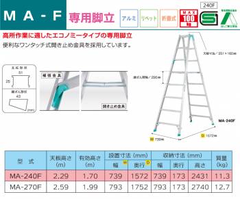 アルインコ 専用脚立 MA240F 天板高さ(m)：2.29 使用質量(kg)：100
