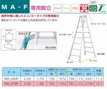 アルインコ 専用脚立 MA270F 天板高さ(m)：2.59 使用質量(kg)：100