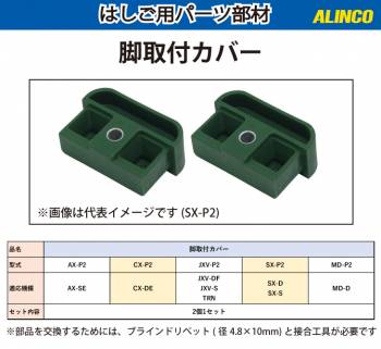 アルインコ 脚取付カバー MD-P2 セット内容：2個1セット 適用機種：MD-D はしご パーツ 部材