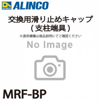 アルインコ 交換用滑り止めキャップ(支柱端具) MRF-BP 2個1セット脚立 パーツ部材 適用機種をご確認ください