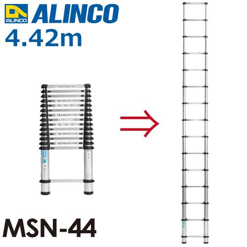 アルインコ 伸縮式はしご MSN44 全長(m)：4.42 使用質量(kg)：100