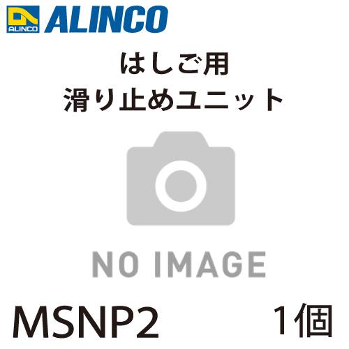 アルインコ 滑り止めユニット MSNP2 セット内容：1個(左右共通) 適用機種：MSN はしご パーツ 部材