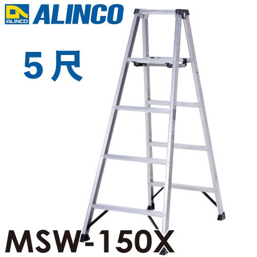 アルインコ 専用脚立 MSW-150X 天板高さ：1.41m 最大使用質量：130kg 軽量
