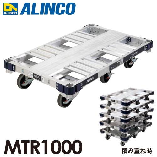 アルインコ アルミ運搬台車 ６輪タイプ (ダンク) MTR1000 ブレーキ付きキャスター最大積載質量：１トン(1000kg)