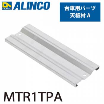 アルインコ アルミ製台車用パーツ 天板材A MTR1TPA 入数：1個 適応機種：MTR/MTRM ダンク Dunk