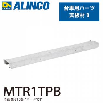アルインコ アルミ製台車用パーツ 天板材B MTR1TPB 入数：1個 適応機種：MTR ダンク Dunk