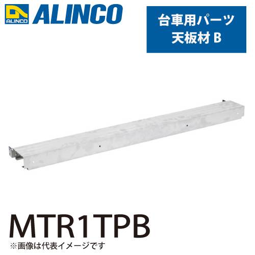 アルインコ アルミ製台車用パーツ 天板材B MTR1TPB 入数：1個 適応機種：MTR ダンク Dunk